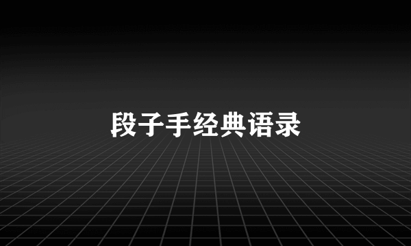 段子手经典语录