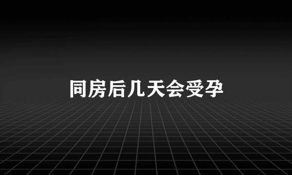 同房后几天会受孕