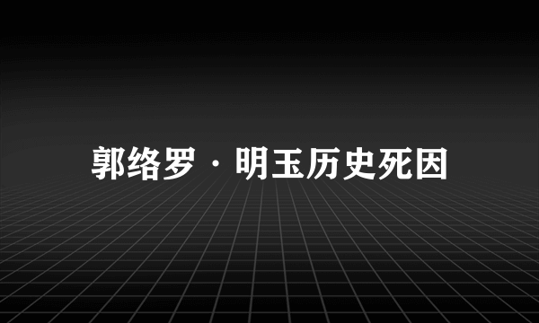 郭络罗·明玉历史死因