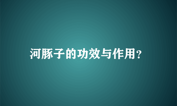 河豚子的功效与作用？