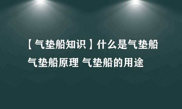 【气垫船知识】什么是气垫船 气垫船原理 气垫船的用途