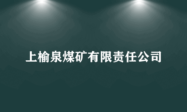 上榆泉煤矿有限责任公司