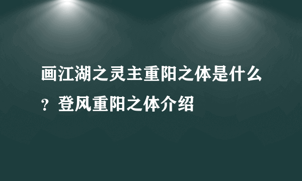 画江湖之灵主重阳之体是什么？登风重阳之体介绍