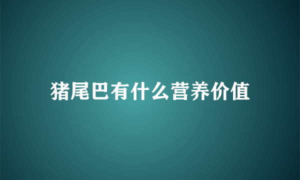 猪尾巴有什么营养价值