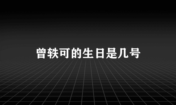 曾轶可的生日是几号