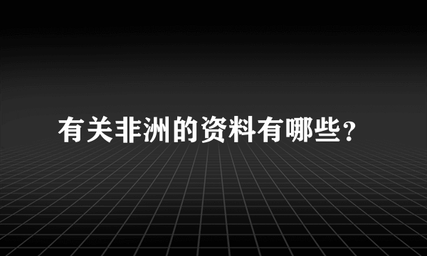 有关非洲的资料有哪些？