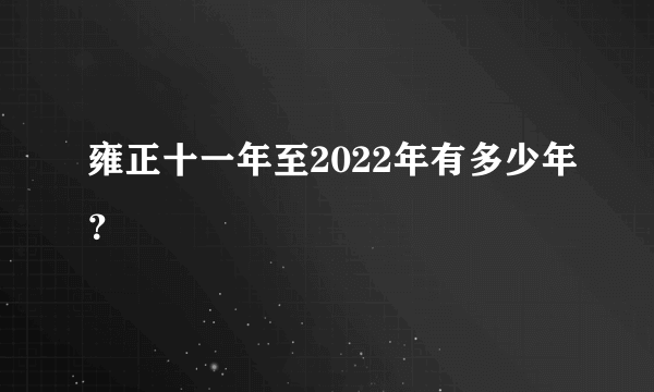 雍正十一年至2022年有多少年？