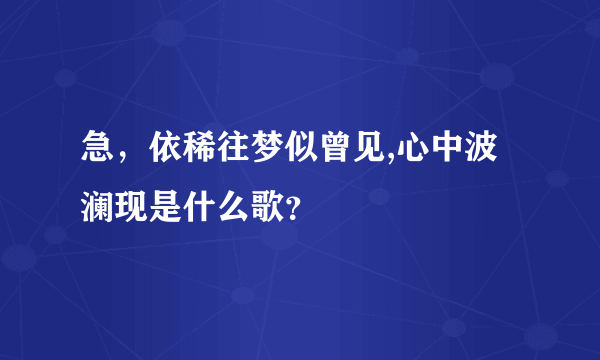 急，依稀往梦似曾见,心中波澜现是什么歌？