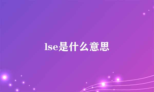 lse是什么意思