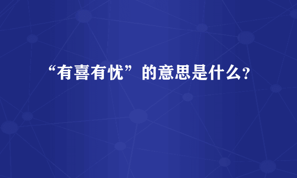 “有喜有忧”的意思是什么？