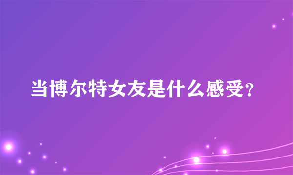 当博尔特女友是什么感受？