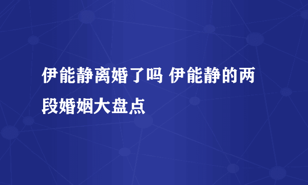 伊能静离婚了吗 伊能静的两段婚姻大盘点