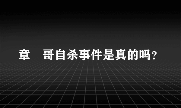 章魚哥自杀事件是真的吗？