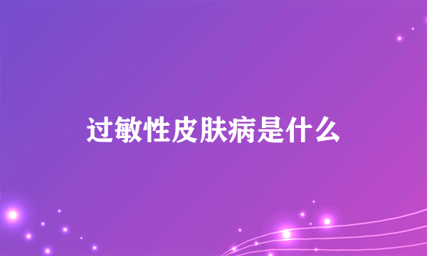 过敏性皮肤病是什么