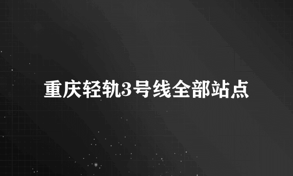 重庆轻轨3号线全部站点