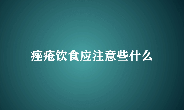 痤疮饮食应注意些什么