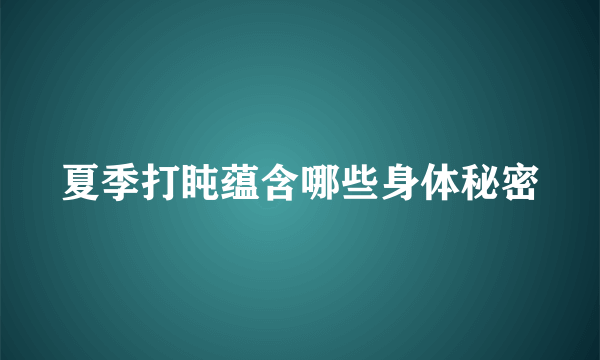 夏季打盹蕴含哪些身体秘密