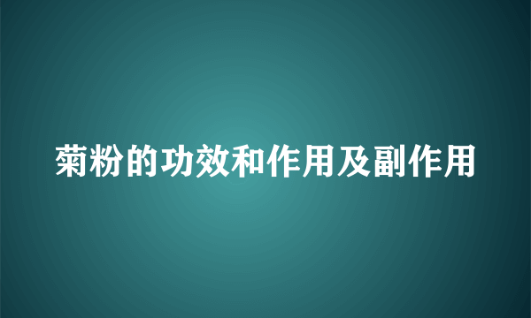 菊粉的功效和作用及副作用