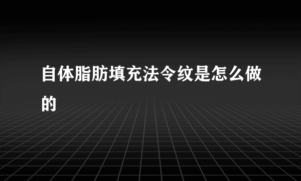 自体脂肪填充法令纹是怎么做的