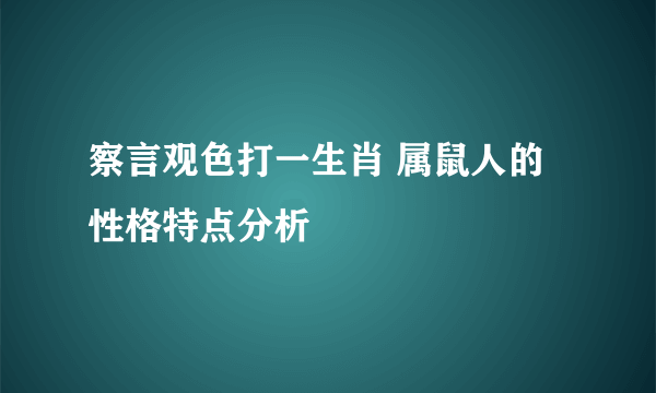 察言观色打一生肖 属鼠人的性格特点分析