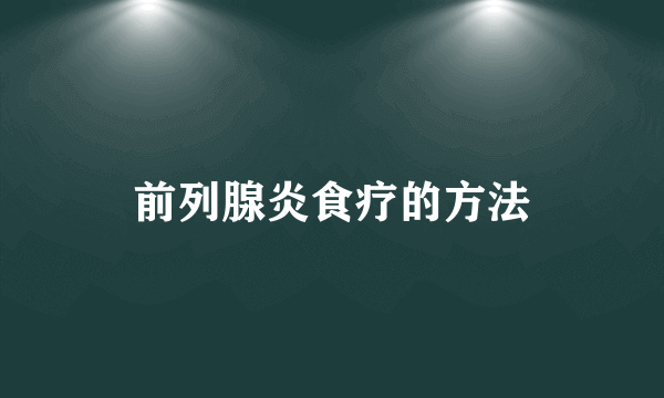 前列腺炎食疗的方法