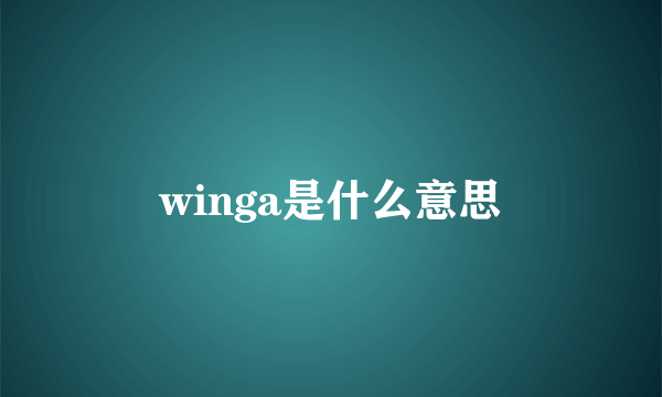 winga是什么意思