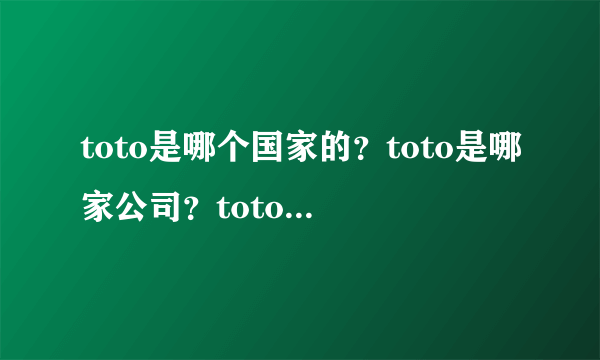 toto是哪个国家的？toto是哪家公司？toto是日本的吗