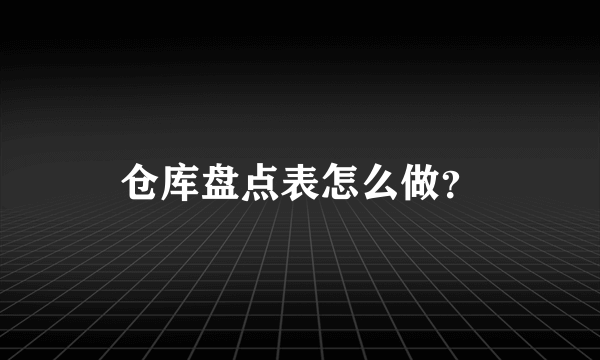 仓库盘点表怎么做？