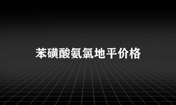 苯磺酸氨氯地平价格