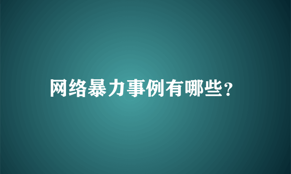 网络暴力事例有哪些？