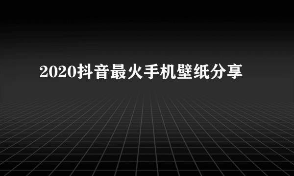 2020抖音最火手机壁纸分享