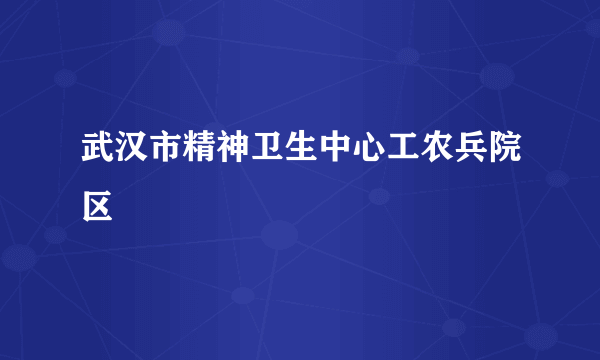 武汉市精神卫生中心工农兵院区