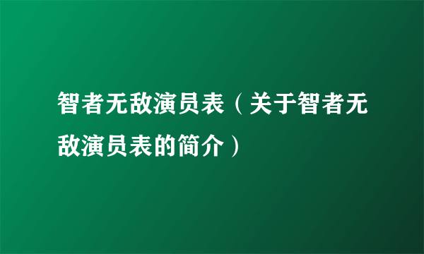 智者无敌演员表（关于智者无敌演员表的简介）