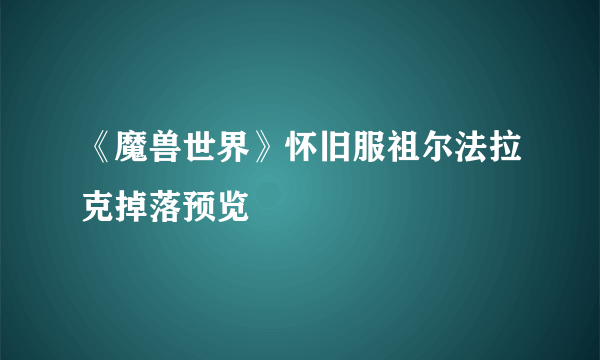 《魔兽世界》怀旧服祖尔法拉克掉落预览