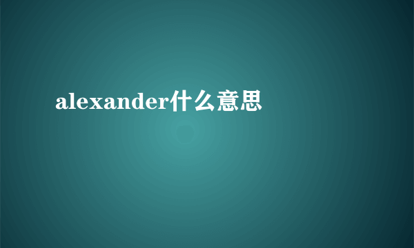 alexander什么意思