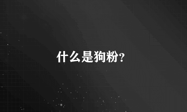 什么是狗粉？