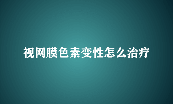 视网膜色素变性怎么治疗