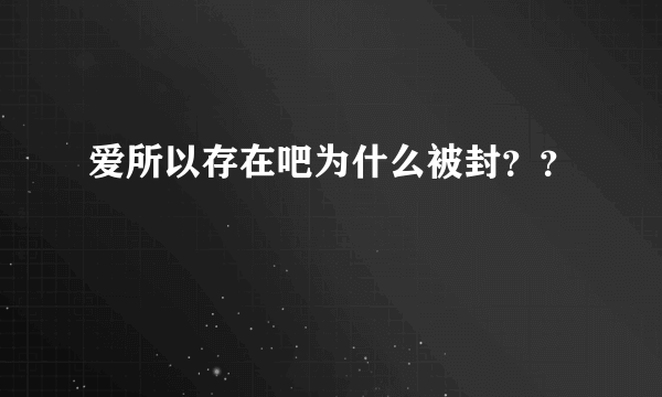 爱所以存在吧为什么被封？？