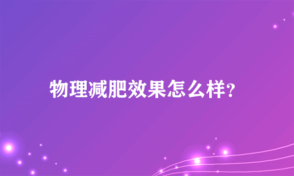 物理减肥效果怎么样？