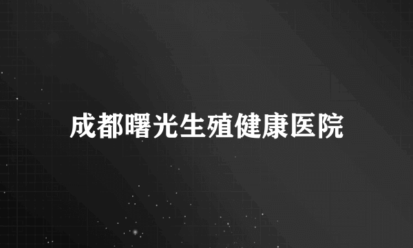 成都曙光生殖健康医院