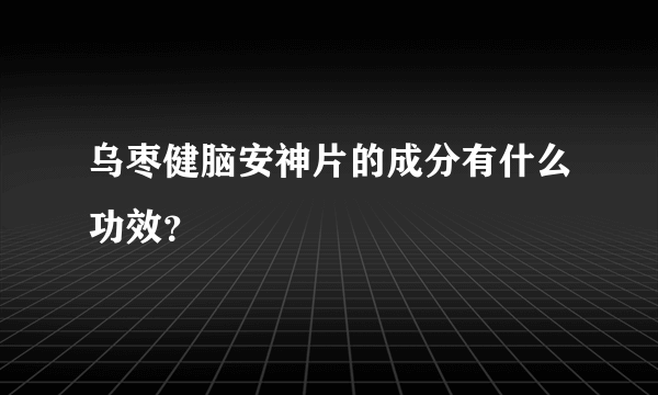 乌枣健脑安神片的成分有什么功效？