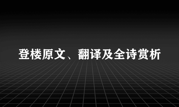 登楼原文、翻译及全诗赏析