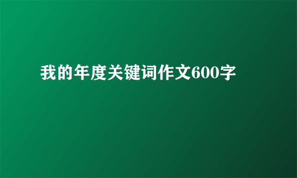 我的年度关键词作文600字