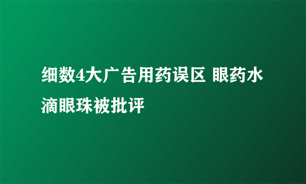 细数4大广告用药误区 眼药水滴眼珠被批评