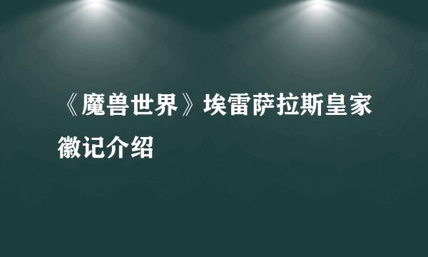 《魔兽世界》埃雷萨拉斯皇家徽记介绍