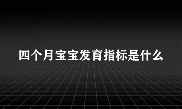 四个月宝宝发育指标是什么