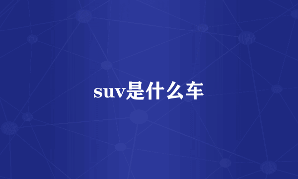 suv是什么车