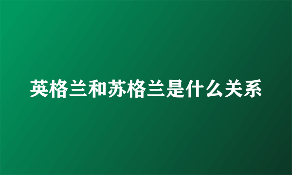 英格兰和苏格兰是什么关系