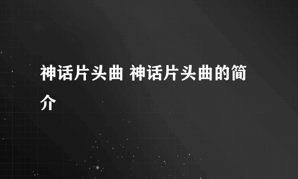 神话片头曲 神话片头曲的简介