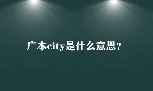 广本city是什么意思？